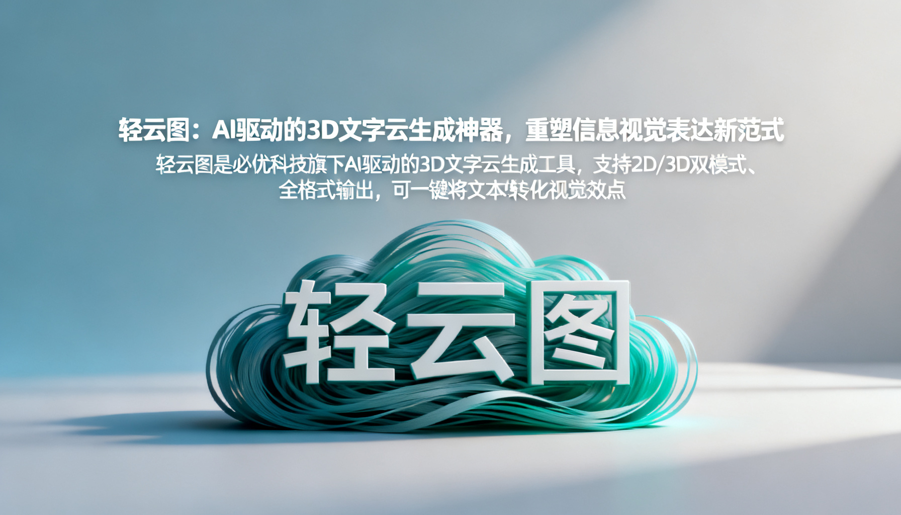 轻云图:AI驱动的3D文字云生成神器,重塑信息视觉表达新范式