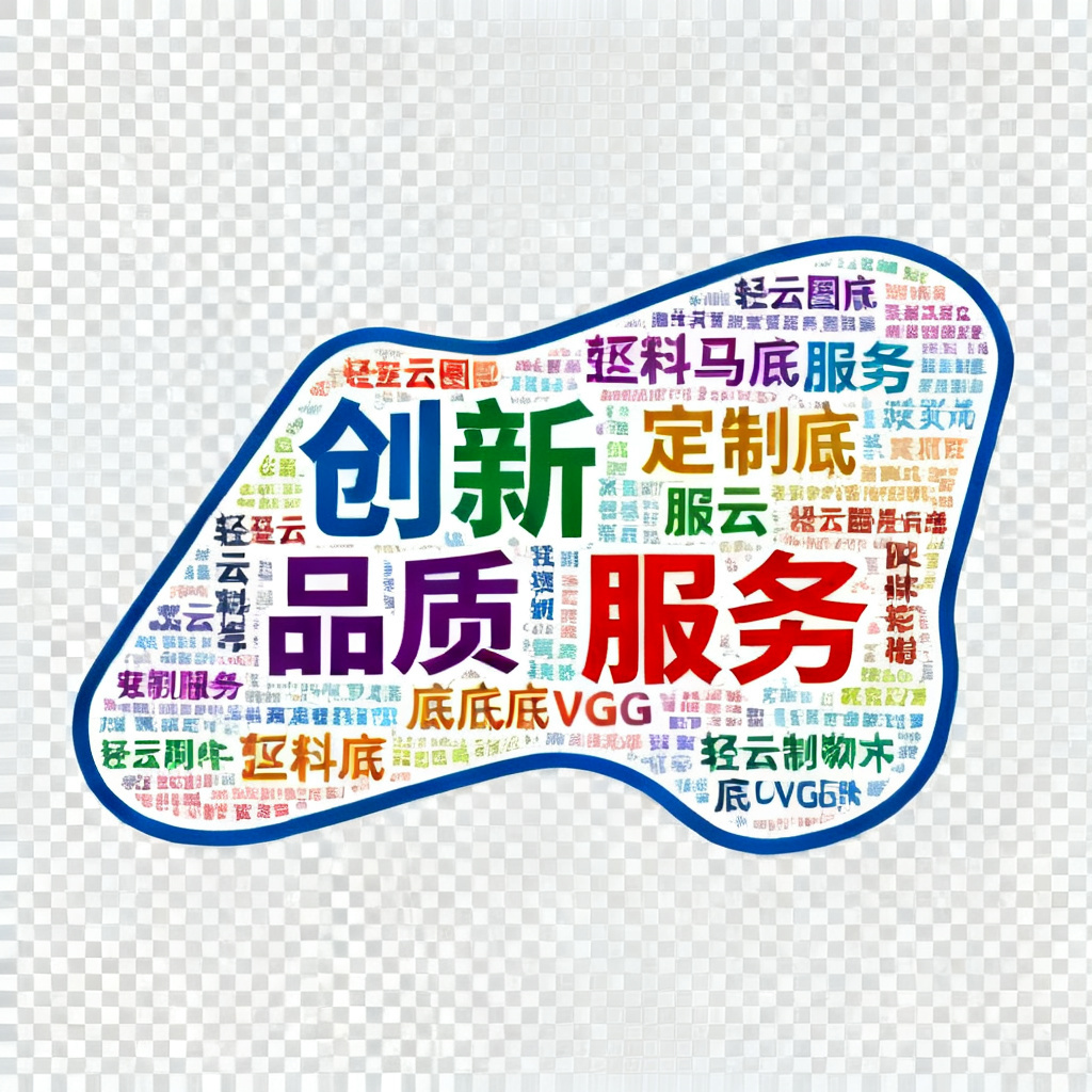 一个由轻云图生成的2D词云，形状为品牌Logo轮廓，关键词“创新”“品质”“服务”以不同颜色和字体排列，背景为透明，展示自定义形状和透明底SVG输出