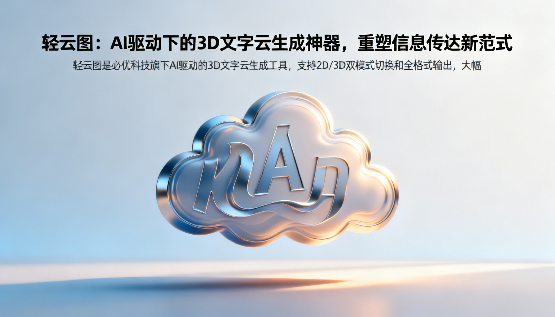 轻云图:AI驱动下的3D文字云生成神器,重塑信息传达新范式
