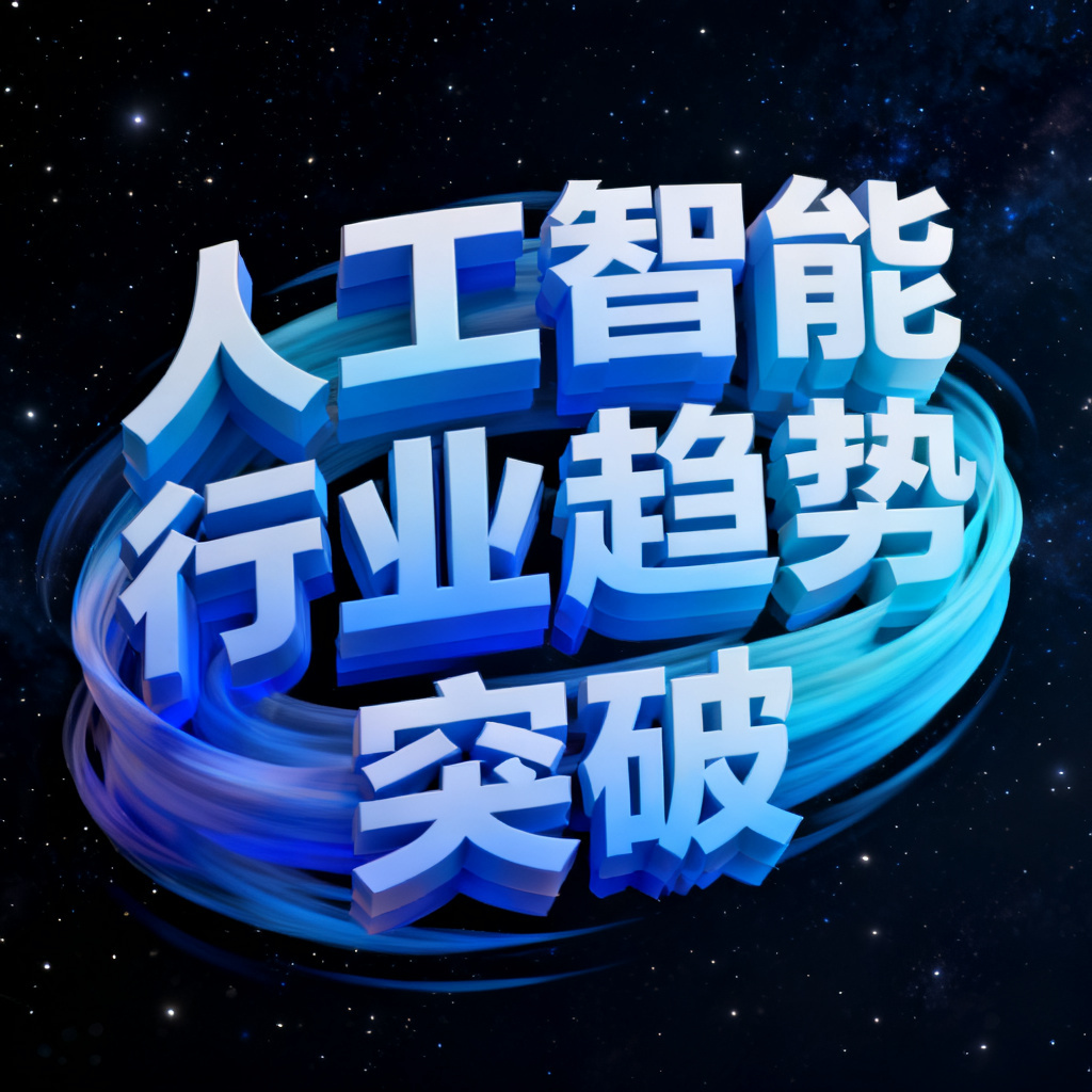 动态3D文字云，关键词“人工智能”“行业趋势”“突破”，蓝色渐变，缓慢旋转，背景为深色星空