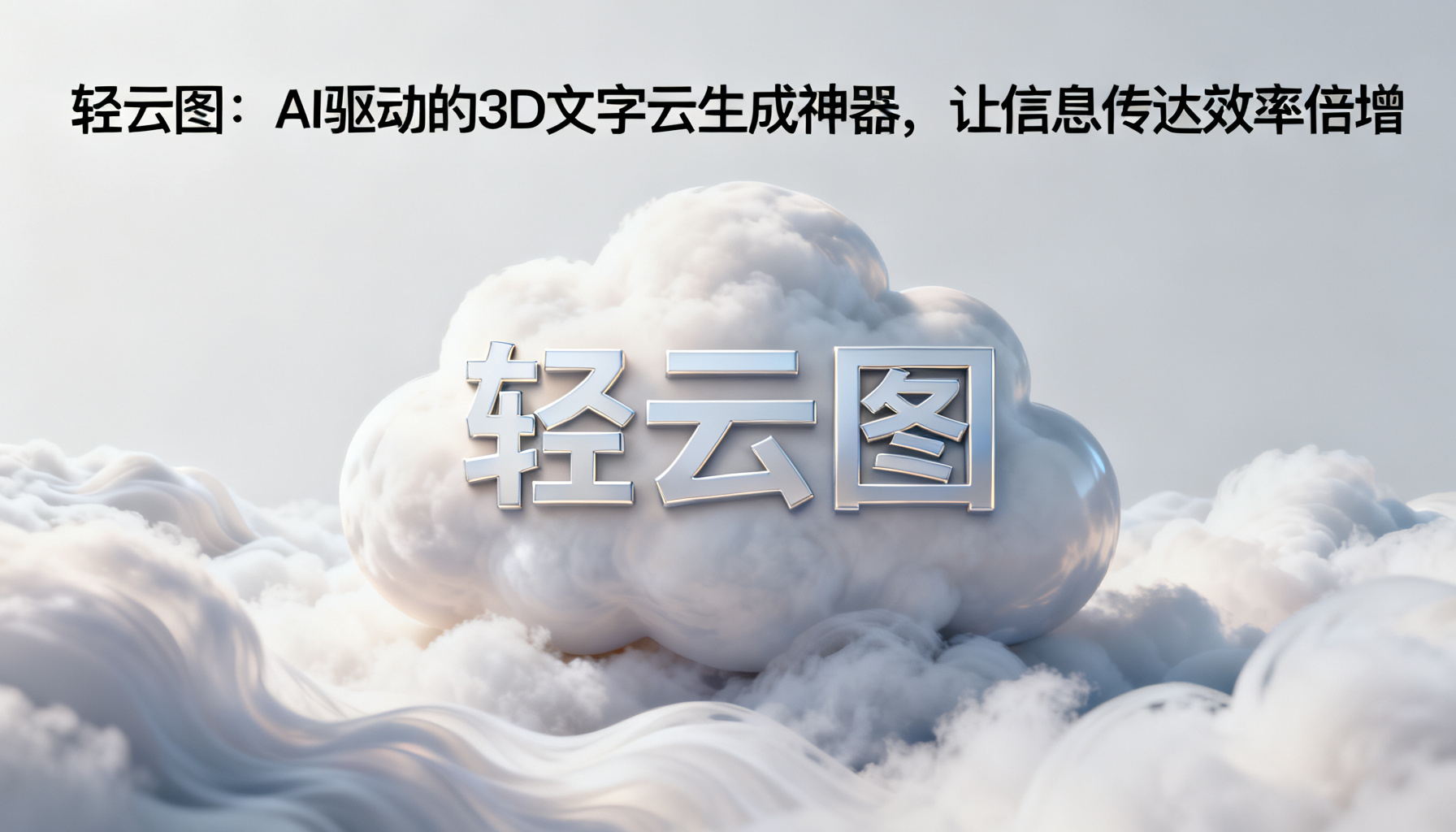 轻云图:AI驱动的3D文字云生成神器,让信息传达效率倍增