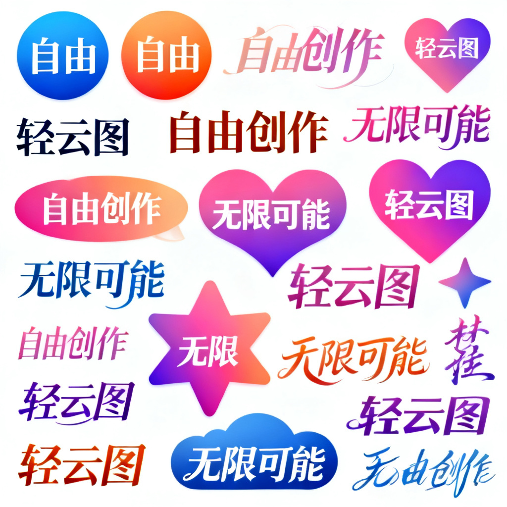 轻云图生成的多个不同样式的文字云，包括不同形状、颜色和字体，展示其样式自由度