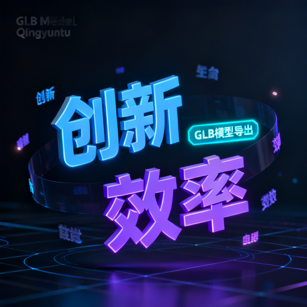 A dynamic 3D word cloud in Chinese rotating slowly, with keywords like "innovation" and "efficiency" glowing in different colors, set against a dark futuristic background, showcasing the GLB model export feature of Qingyuntu