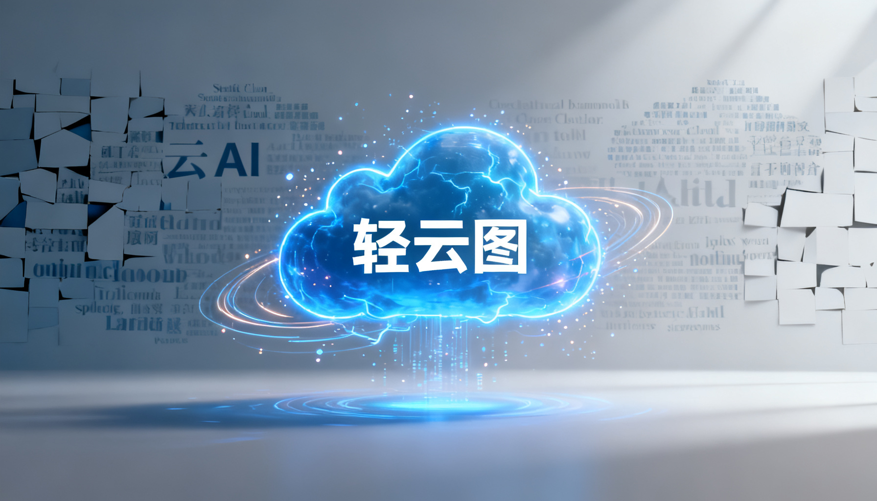 从WordArt到轻云图:我为何放弃传统词云工具