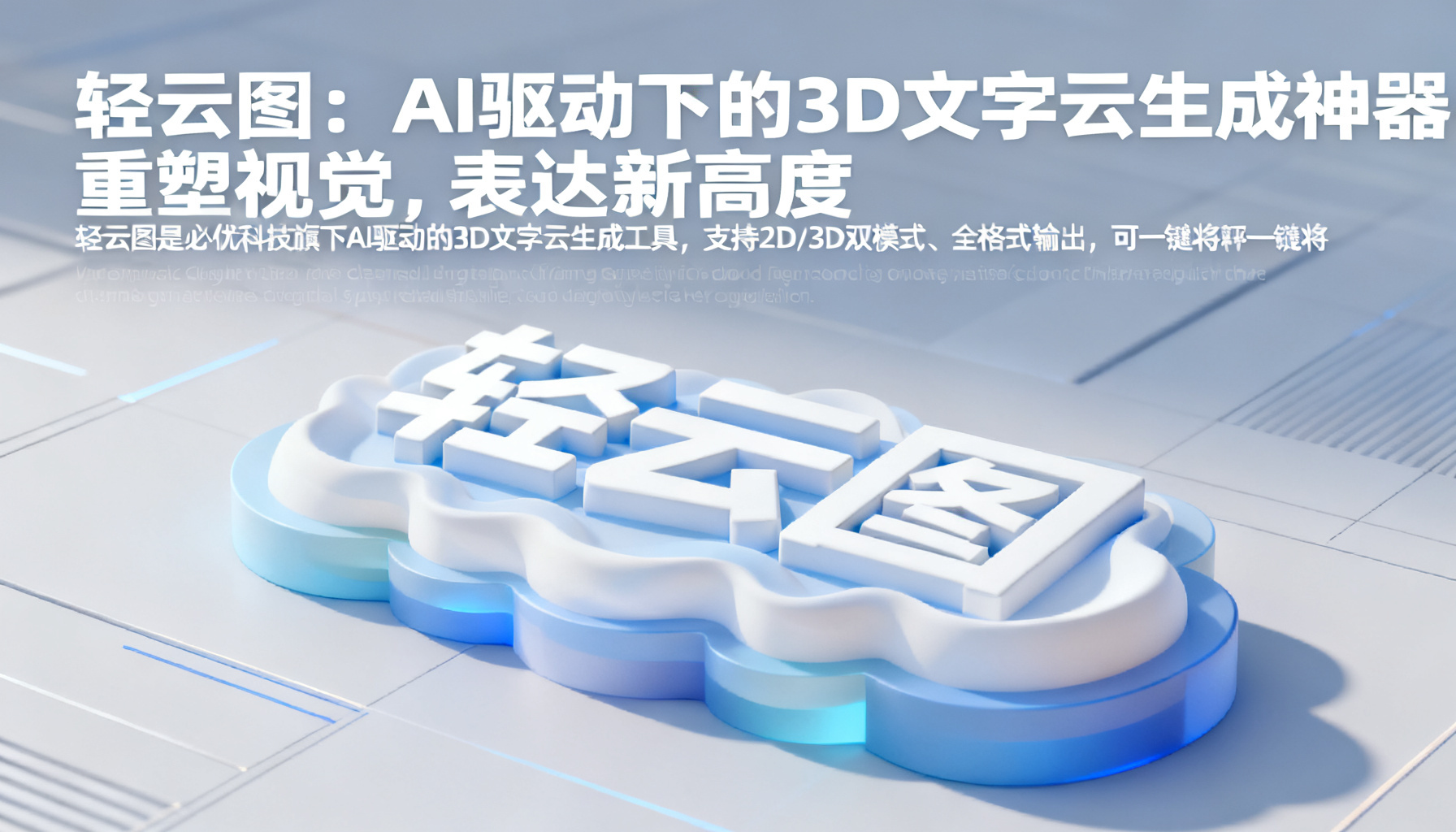 轻云图:AI驱动下的3D文字云生成神器,重塑视觉表达新高度
