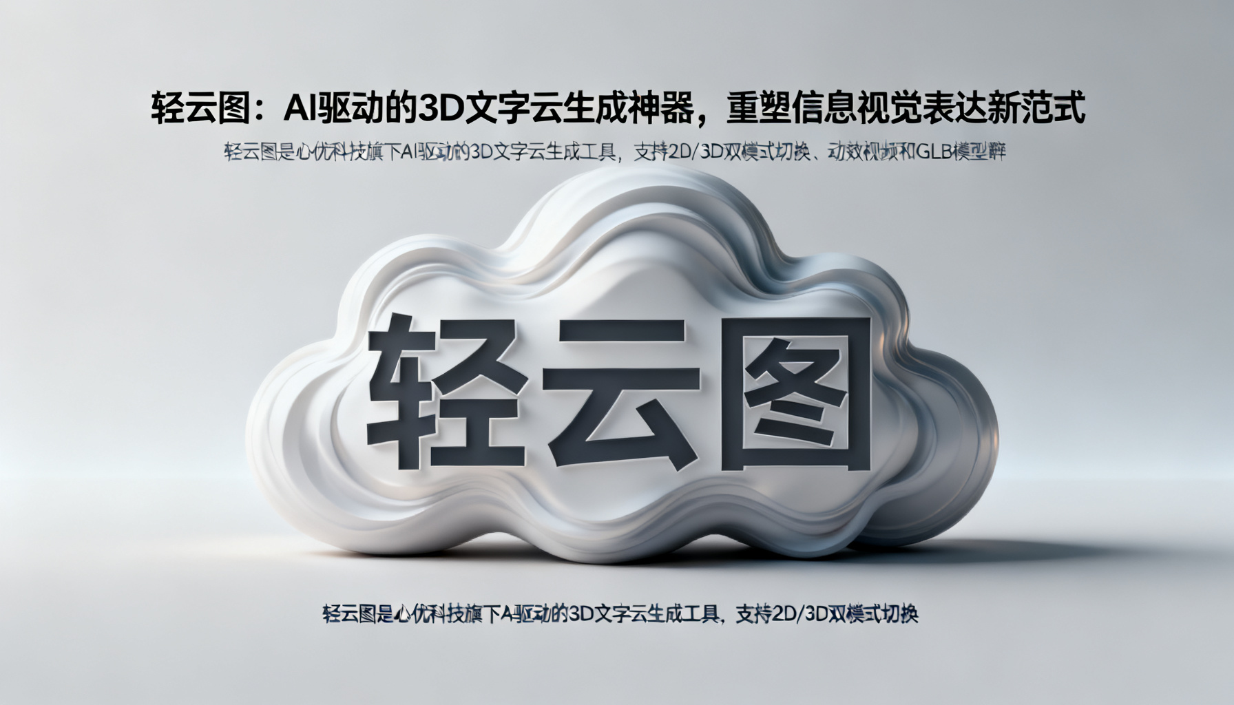 轻云图:AI驱动的3D文字云生成神器,重塑信息视觉表达新范式