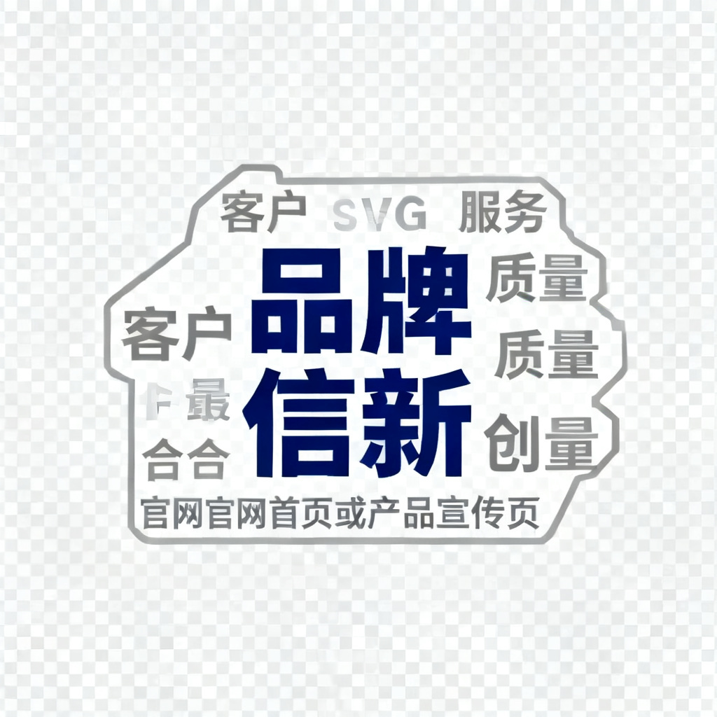 一个SVG格式的文字云，透明背景，文字排列成公司Logo形状，核心词“品牌”“信任”“创新”以深蓝色突出，周围“客户”“服务”“质量”等词以浅灰色环绕，适合官网首页或产品宣传页展示